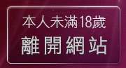 本人未滿18歲，離開台灣情色文學